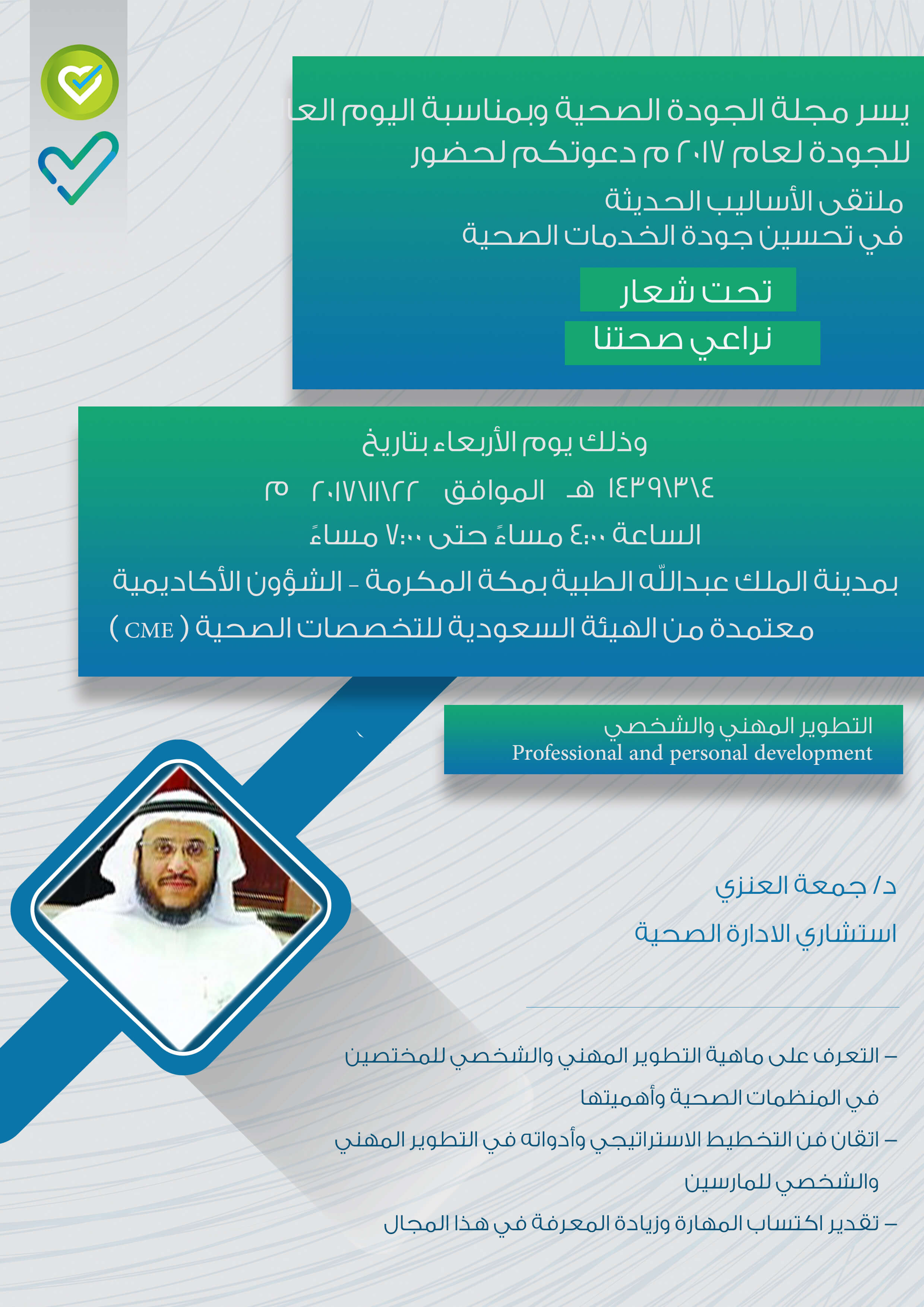 مجلة الجودة الصحية ملتقى الأساليب الحديثة في تحسين جودة الخدمات الصحية مجلة الجودة الصحية